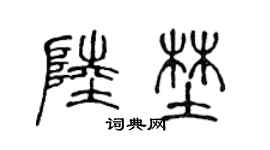 陈声远陆野篆书个性签名怎么写