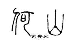 陈声远何山篆书个性签名怎么写