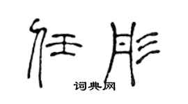 陈声远任彤篆书个性签名怎么写