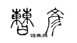陈声远曹彦篆书个性签名怎么写