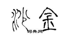 陈声远沙金篆书个性签名怎么写