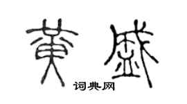 陈声远黄盛篆书个性签名怎么写