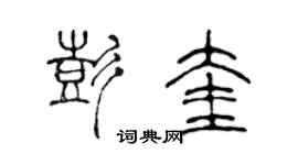 陈声远彭奎篆书个性签名怎么写