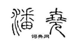 陈声远潘尧篆书个性签名怎么写