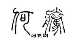 陈声远何腾篆书个性签名怎么写