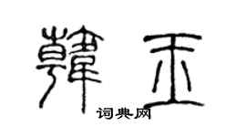 陈声远韩玉篆书个性签名怎么写