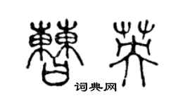 陈声远曹英篆书个性签名怎么写