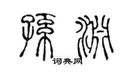 陈声远孙渊篆书个性签名怎么写