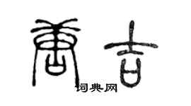 陈声远唐吉篆书个性签名怎么写