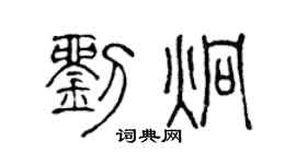 陈声远刘炯篆书个性签名怎么写