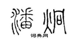 陈声远潘炯篆书个性签名怎么写