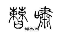 陈声远曹啸篆书个性签名怎么写