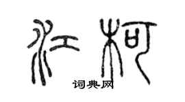 陈声远江柯篆书个性签名怎么写