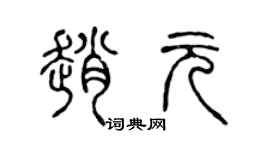 陈声远赵元篆书个性签名怎么写