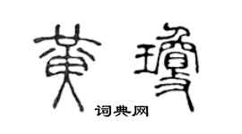 陈声远黄琼篆书个性签名怎么写