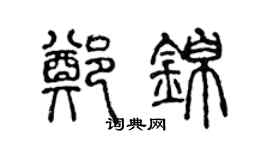 陈声远郑锦篆书个性签名怎么写
