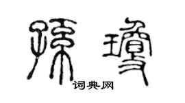 陈声远孙琼篆书个性签名怎么写