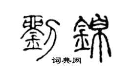 陈声远刘锦篆书个性签名怎么写