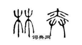 陈声远林奕篆书个性签名怎么写