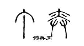 陈声远丁奕篆书个性签名怎么写