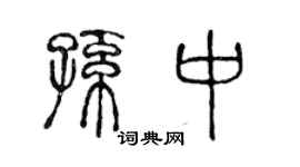 陈声远孙中篆书个性签名怎么写