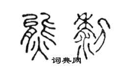 陈声远熊黎篆书个性签名怎么写