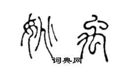 陈声远姚禹篆书个性签名怎么写