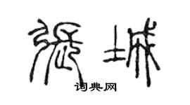 陈声远张城篆书个性签名怎么写