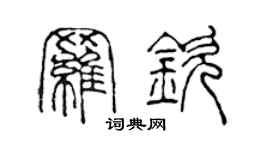 陈声远罗钦篆书个性签名怎么写