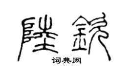 陈声远陆钦篆书个性签名怎么写