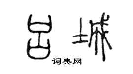 陈声远吕城篆书个性签名怎么写