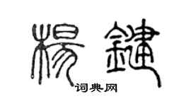 陈声远杨键篆书个性签名怎么写