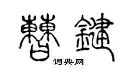 陈声远曹键篆书个性签名怎么写