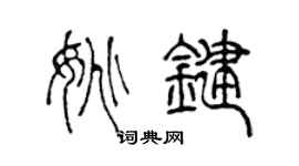 陈声远姚键篆书个性签名怎么写