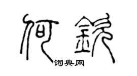 陈声远何钦篆书个性签名怎么写