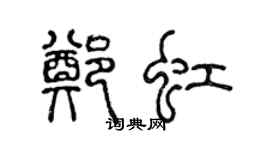 陈声远郑虹篆书个性签名怎么写