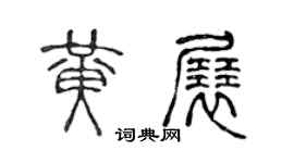 陈声远黄展篆书个性签名怎么写