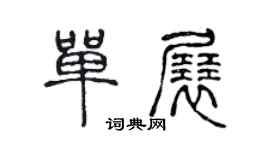 陈声远单展篆书个性签名怎么写