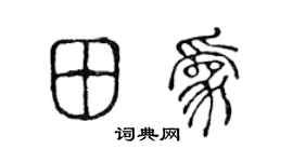 陈声远田为篆书个性签名怎么写