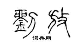 陈声远刘放篆书个性签名怎么写