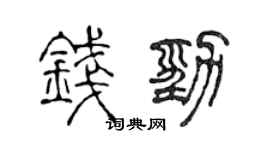 陈声远钱劲篆书个性签名怎么写