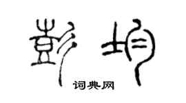 陈声远彭均篆书个性签名怎么写