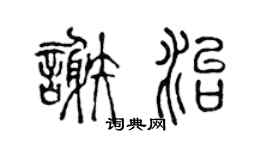 陈声远谢治篆书个性签名怎么写