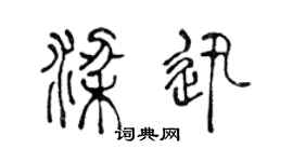 陈声远梁迅篆书个性签名怎么写