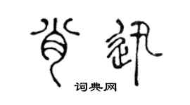 陈声远肖迅篆书个性签名怎么写