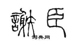 陈声远谢臣篆书个性签名怎么写