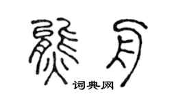 陈声远熊舟篆书个性签名怎么写