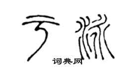 陈声远于泳篆书个性签名怎么写