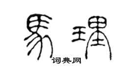 陈声远马理篆书个性签名怎么写