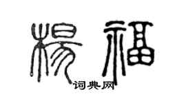 陈声远杨福篆书个性签名怎么写